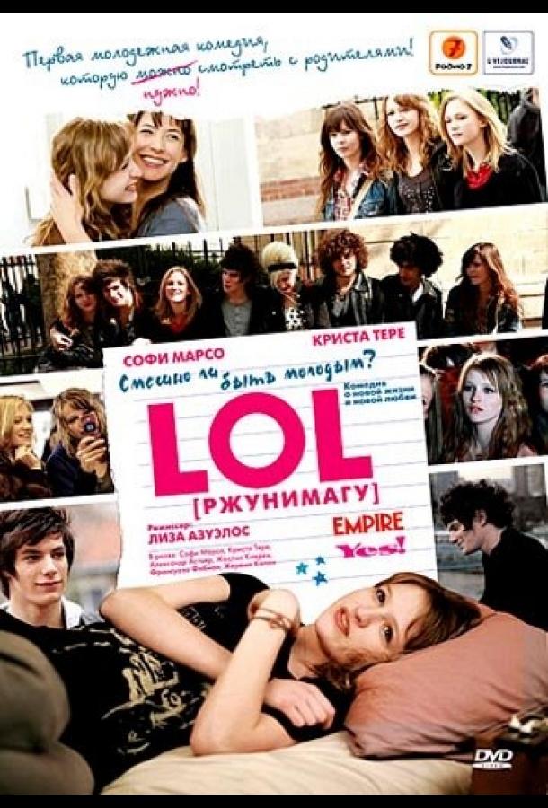 Фильм LOL [ржунимагу] (2008) смотреть онлайн бесплатно в HD