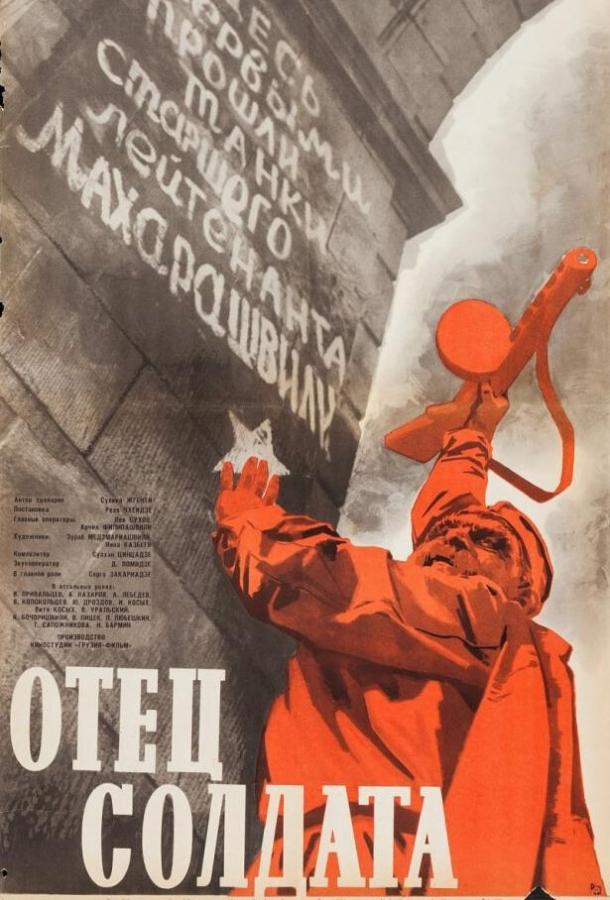 Фильм Отец солдата 1964 года смотреть онлайн в HD качестве