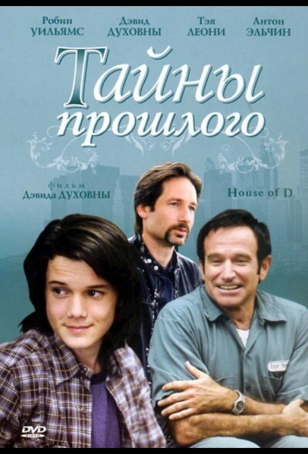 Фильм Тайны прошлого (2004) - смотрите онлайн бесплатно